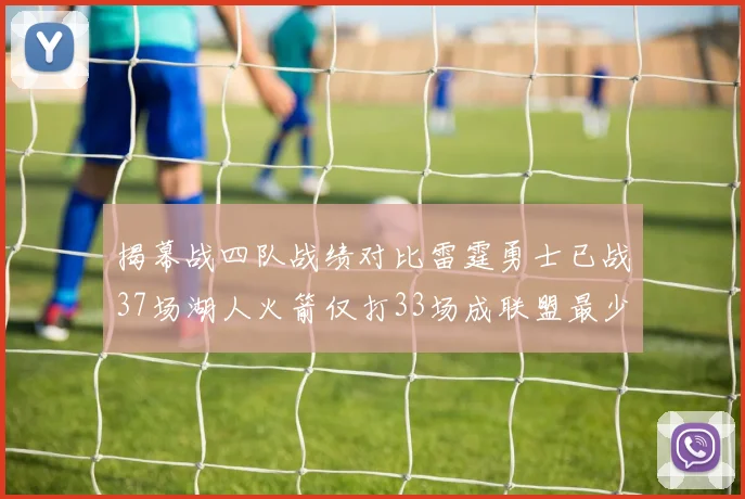 揭幕战四队战绩对比雷霆勇士已战37场湖人火箭仅打33场成联盟最少