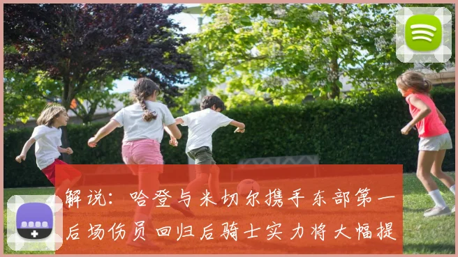 解说：哈登与米切尔携手东部第一后场伤员回归后骑士实力将大幅提升