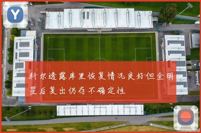 科尔透露库里恢复情况良好但全明星后复出仍存不确定性