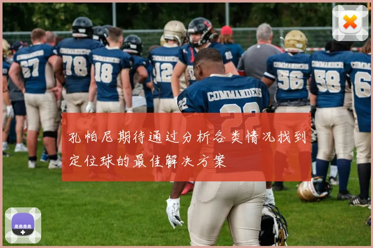 孔帕尼期待通过分析各类情况找到定位球的最佳解决方案