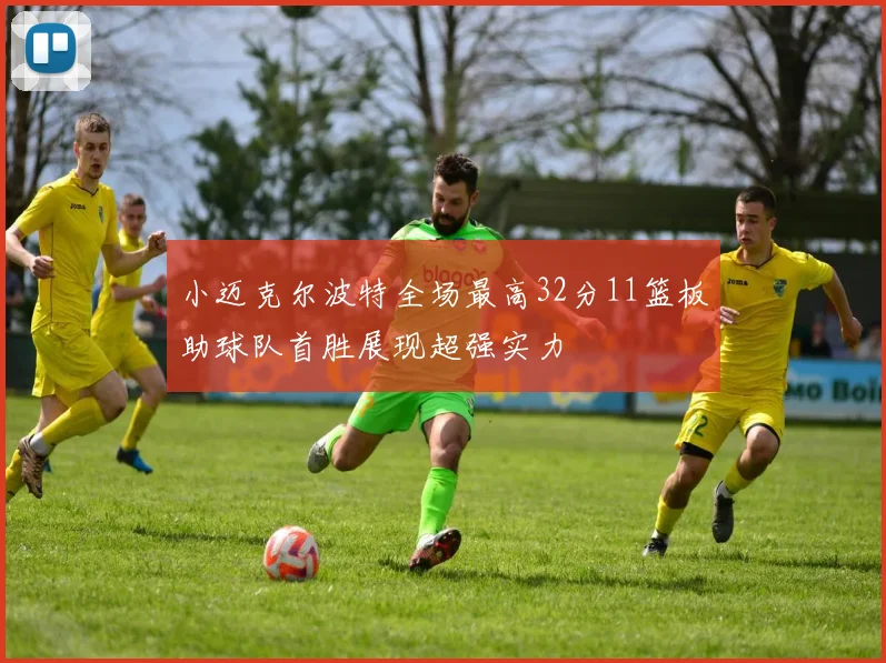 小迈克尔波特全场最高32分11篮板助球队首胜展现超强实力