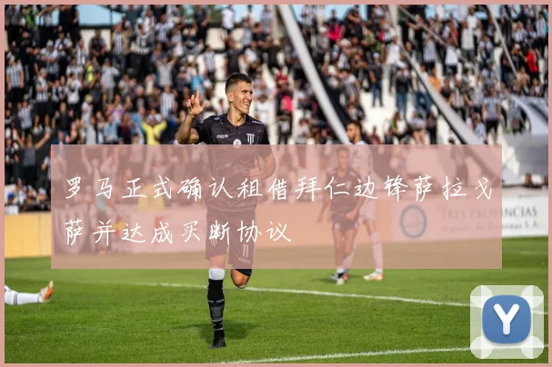 罗马正式确认租借拜仁边锋萨拉戈萨并达成买断协议