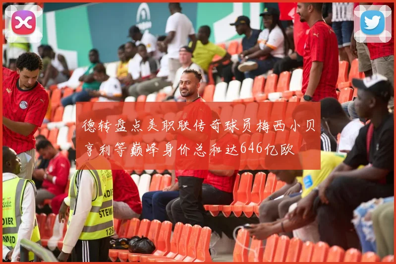 德转盘点美职联传奇球员梅西小贝亨利等巅峰身价总和达646亿欧
