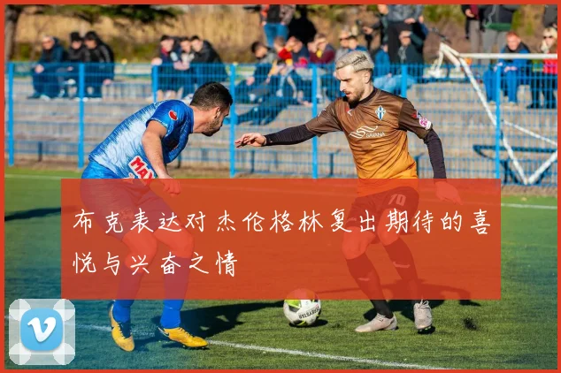 布克表达对杰伦格林复出期待的喜悦与兴奋之情