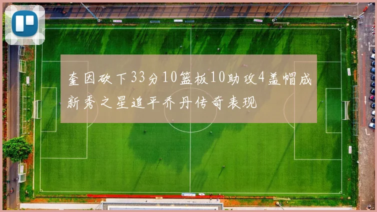 奎因砍下33分10篮板10助攻4盖帽成新秀之星追平乔丹传奇表现