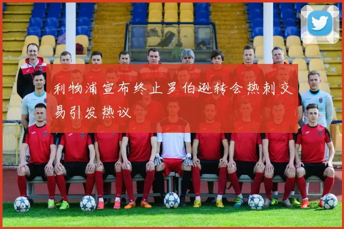 利物浦宣布终止罗伯逊转会热刺交易引发热议
