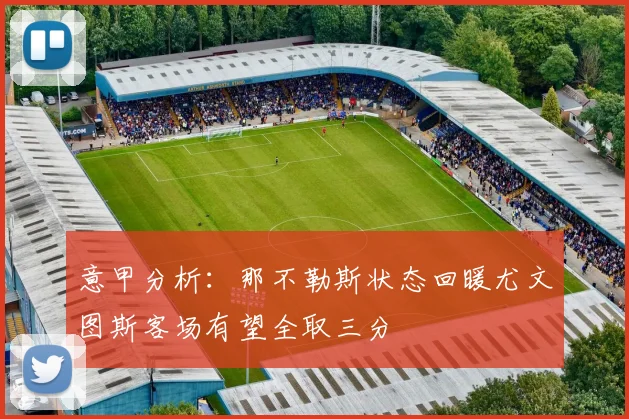 意甲分析：那不勒斯状态回暖尤文图斯客场有望全取三分