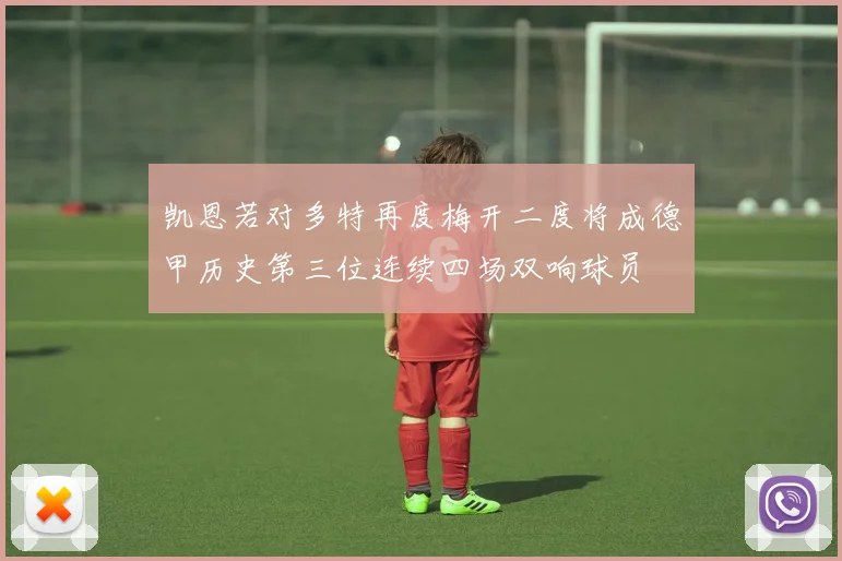 凯恩若对多特再度梅开二度将成德甲历史第三位连续四场双响球员