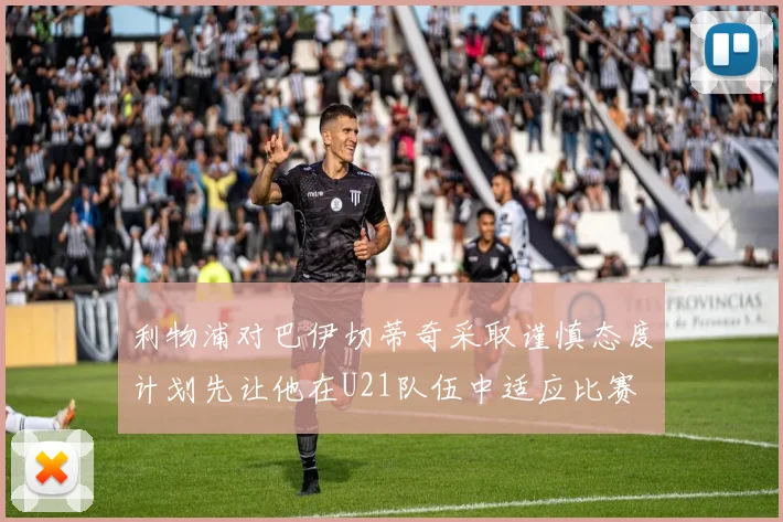 利物浦对巴伊切蒂奇采取谨慎态度计划先让他在U21队伍中适应比赛