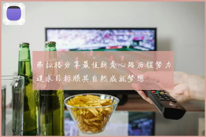 弗拉格分享最佳新秀心路历程努力追求目标顺其自然成就梦想