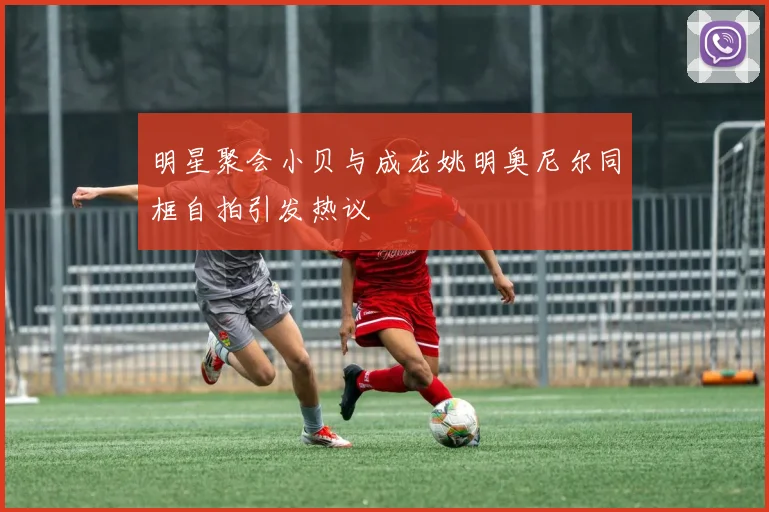 明星聚会小贝与成龙姚明奥尼尔同框自拍引发热议