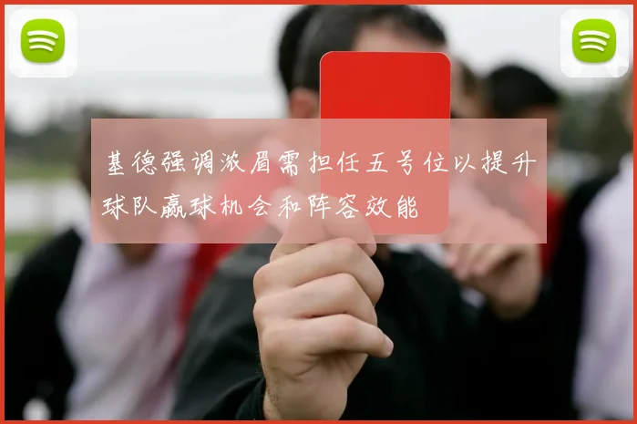 基德强调浓眉需担任五号位以提升球队赢球机会和阵容效能